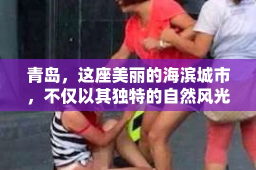 青岛，这座美丽的海滨城市，不仅以其独特的自然风光著称，更以其发达的经济和便捷的交通吸引了众多企业和个人。然而，随着商业活动的日益频繁，债务问题也日益凸显。这时，青岛专业催收公司的出现，无疑为解决债务问题提供了一种高效、合法的途径。