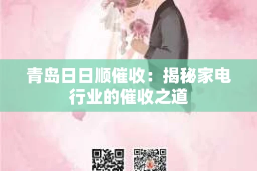 青岛日日顺催收：揭秘家电行业的催收之道