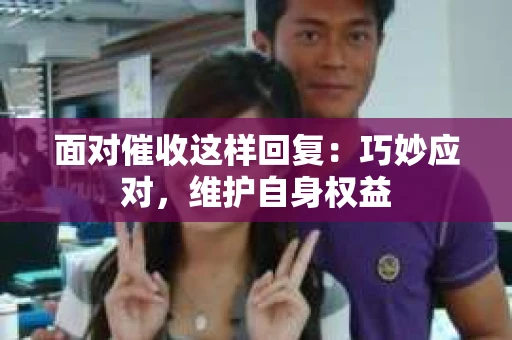 面对催收这样回复：巧妙应对，维护自身权益