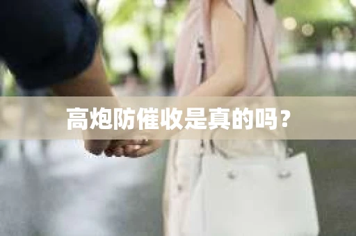 高炮防催收是真的吗？
