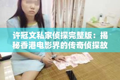 许冠文私家侦探完整版：揭秘香港电影界的传奇侦探故事