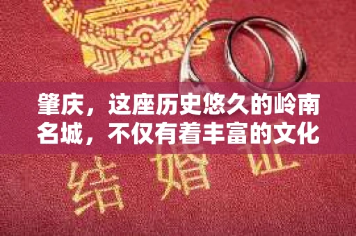 肇庆，这座历史悠久的岭南名城，不仅有着丰富的文化遗产，还有着独特的现代生活节奏。在这个城市里，你是否曾有过需要帮助解决一些棘手问题的时候？或许，你听说过肇庆有私家侦探，那么，他们究竟是怎样的存在呢？