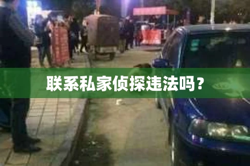 联系私家侦探违法吗？