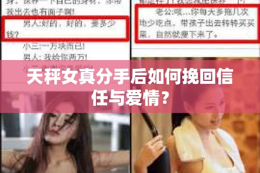 天秤女真分手后如何挽回信任与爱情？