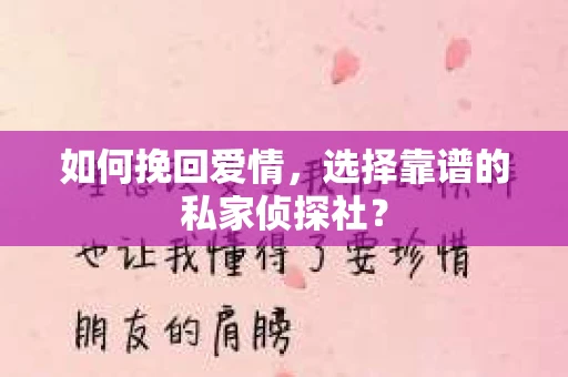 如何挽回爱情，选择靠谱的私家侦探社？