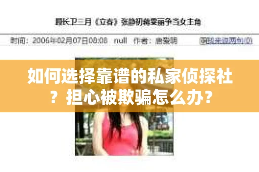 如何选择靠谱的私家侦探社?担心被欺骗怎么办? 如何选择靠谱的私家侦探社?担心被欺骗怎么办?