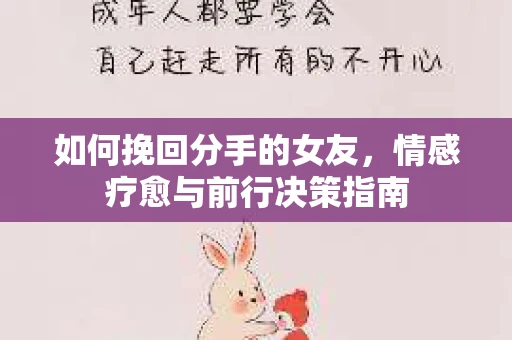 如何挽回分手的女友，情感疗愈与前行决策指南