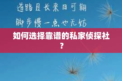 如何选择靠谱的私家侦探社？