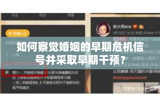 如何察觉婚姻的早期危机信号并采取早期干预？
