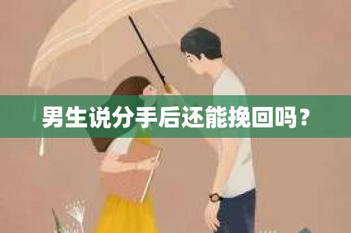 男生说分手后还能挽回吗？
