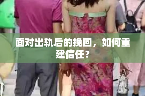 面对出轨后的挽回，如何重建信任？