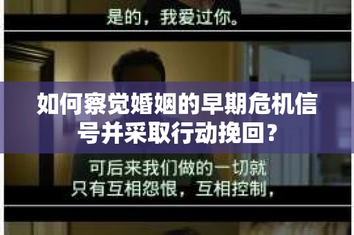 如何察觉婚姻的早期危机信号并采取行动挽回？
