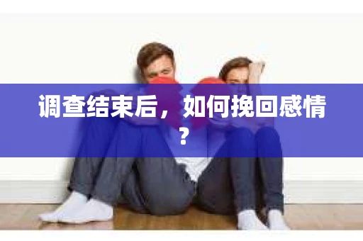 调查结束后，如何挽回感情？