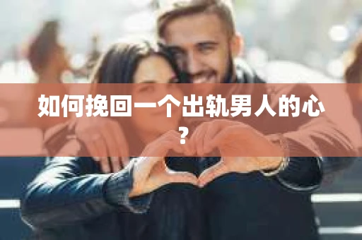 如何挽回一个出轨男人的心？