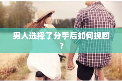 男人选择了分手后如何挽回？