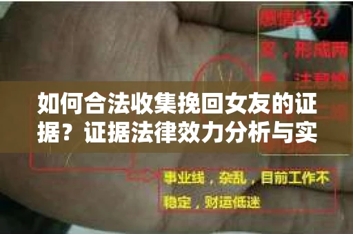 如何合法收集挽回女友的证据？证据法律效力分析与实践指南