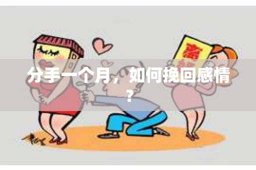 分手一个月，如何挽回感情？
