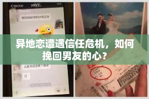 异地恋遭遇信任危机，如何挽回男友的心？