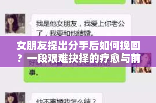 女朋友提出分手后如何挽回？一段艰难抉择的疗愈与前行之路