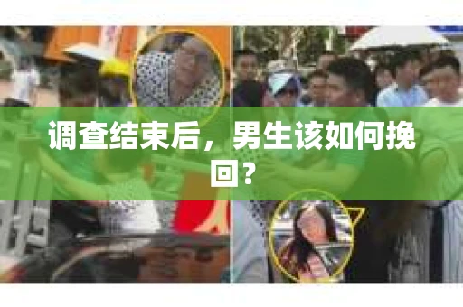 调查结束后，男生该如何挽回？