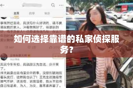 如何选择靠谱的私家侦探服务？