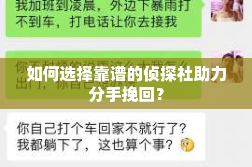 如何选择靠谱的侦探社助力分手挽回？