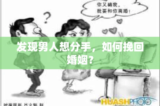 发现男人想分手，如何挽回婚姻？