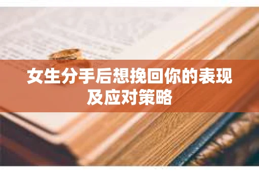 女生分手后想挽回你的表现及应对策略
