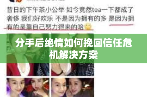 分手后绝情如何挽回信任危机解决方案