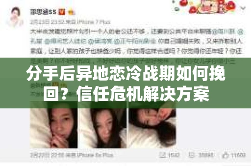 分手后异地恋冷战期如何挽回？信任危机解决方案