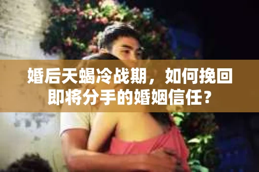 婚后天蝎冷战期，如何挽回即将分手的婚姻信任？