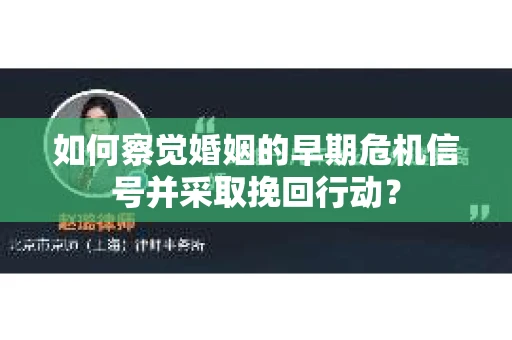 如何察觉婚姻的早期危机信号并采取挽回行动？