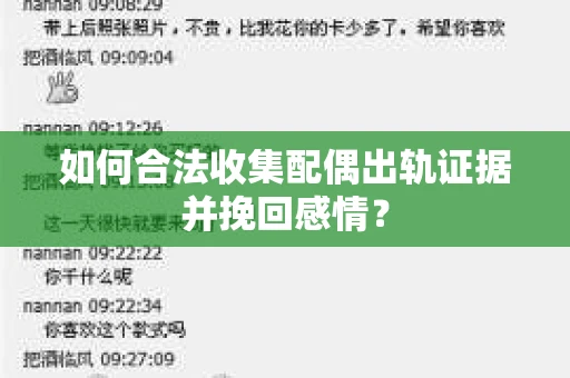 如何合法收集配偶出轨证据并挽回感情？