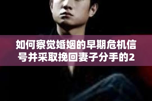 如何察觉婚姻的早期危机信号并采取挽回妻子分手的21天法则？