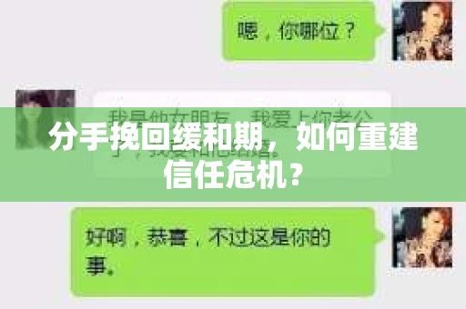 分手挽回缓和期，如何重建信任危机？