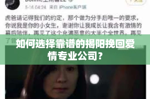 如何选择靠谱的揭阳挽回爱情专业公司? 如何选择靠谱的揭阳挽回爱情专业公司?