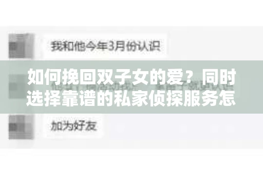如何挽回双子女的爱？同时选择靠谱的私家侦探服务怎么办？