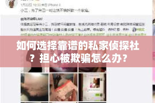 如何选择靠谱的私家侦探社？担心被欺骗怎么办？
