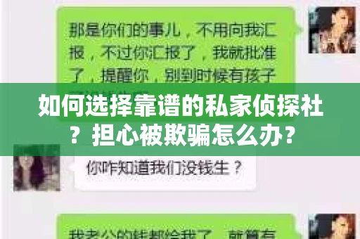 如何选择靠谱的私家侦探社？担心被欺骗怎么办？