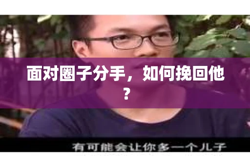 面对圈子分手，如何挽回他？