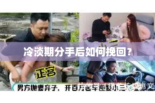 冷淡期分手后如何挽回？