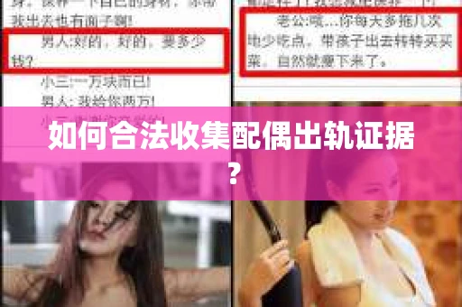 如何合法收集配偶出轨证据？