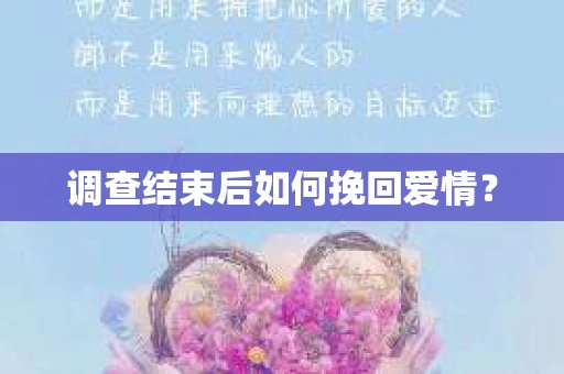 调查结束后如何挽回爱情？
