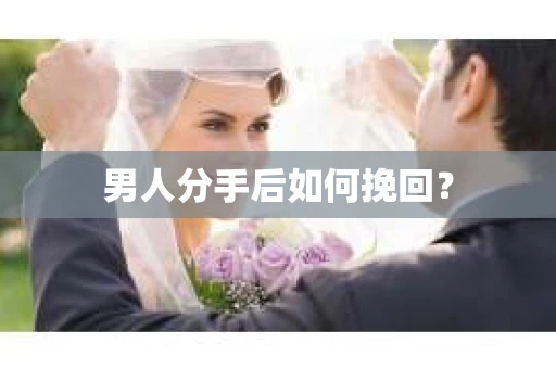 男人分手后如何挽回？