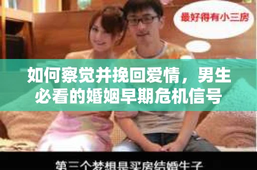 如何察觉并挽回爱情，男生必看的婚姻早期危机信号
