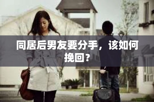 同居后男友要分手，该如何挽回？