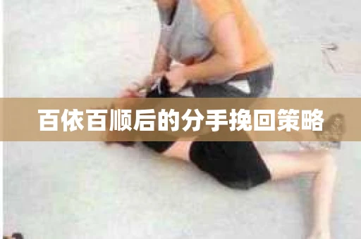 百依百顺后的分手挽回策略