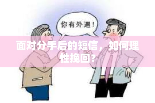 面对分手后的短信，如何理性挽回？