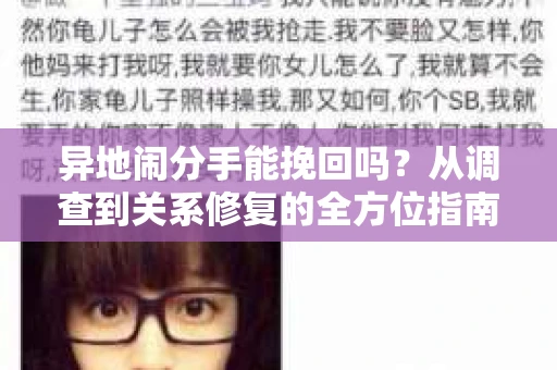 异地闹分手能挽回吗？从调查到关系修复的全方位指南