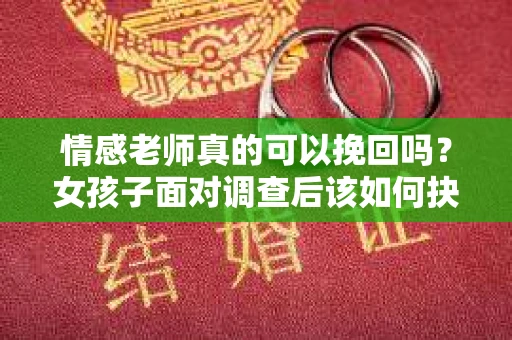 情感老师真的可以挽回吗？女孩子面对调查后该如何抉择？